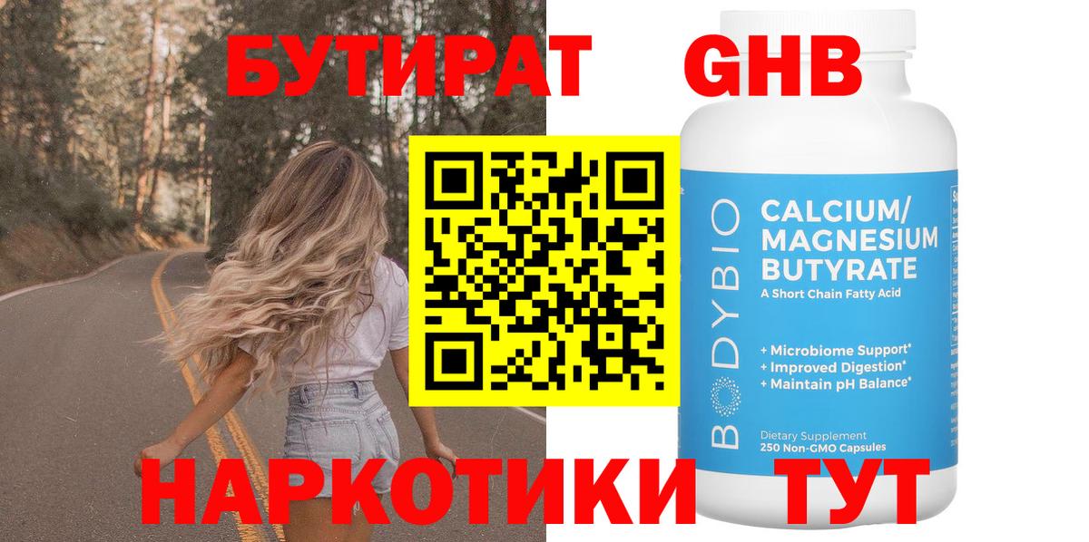 БУТИРАТ жидкий экстази Ялта