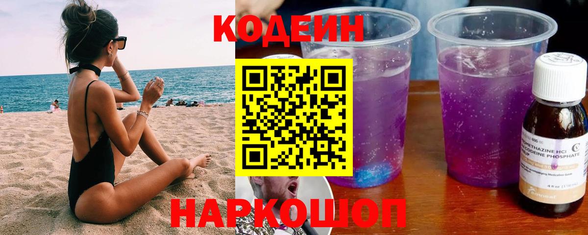 Кодеин Purple Drank Ялта