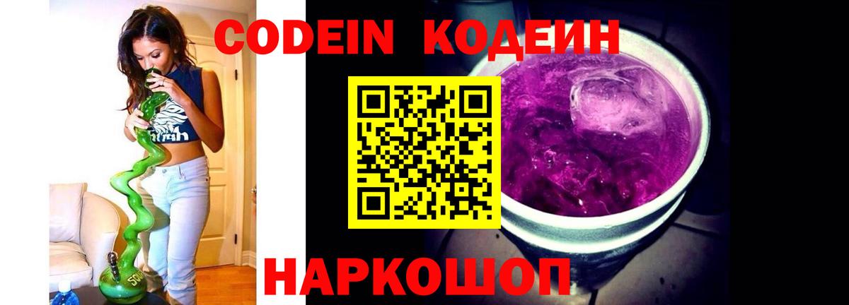 Codein напиток Lean (лин)  Вход с VPN  Кодеиновый сироп Lean Purple Drank  Ялта 